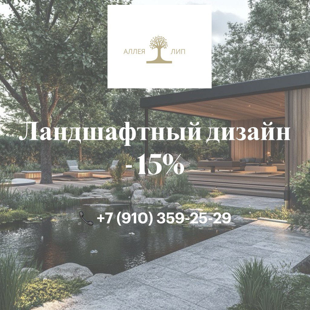 Аллея Лип - Ландшафтный дизайн скидка 15%