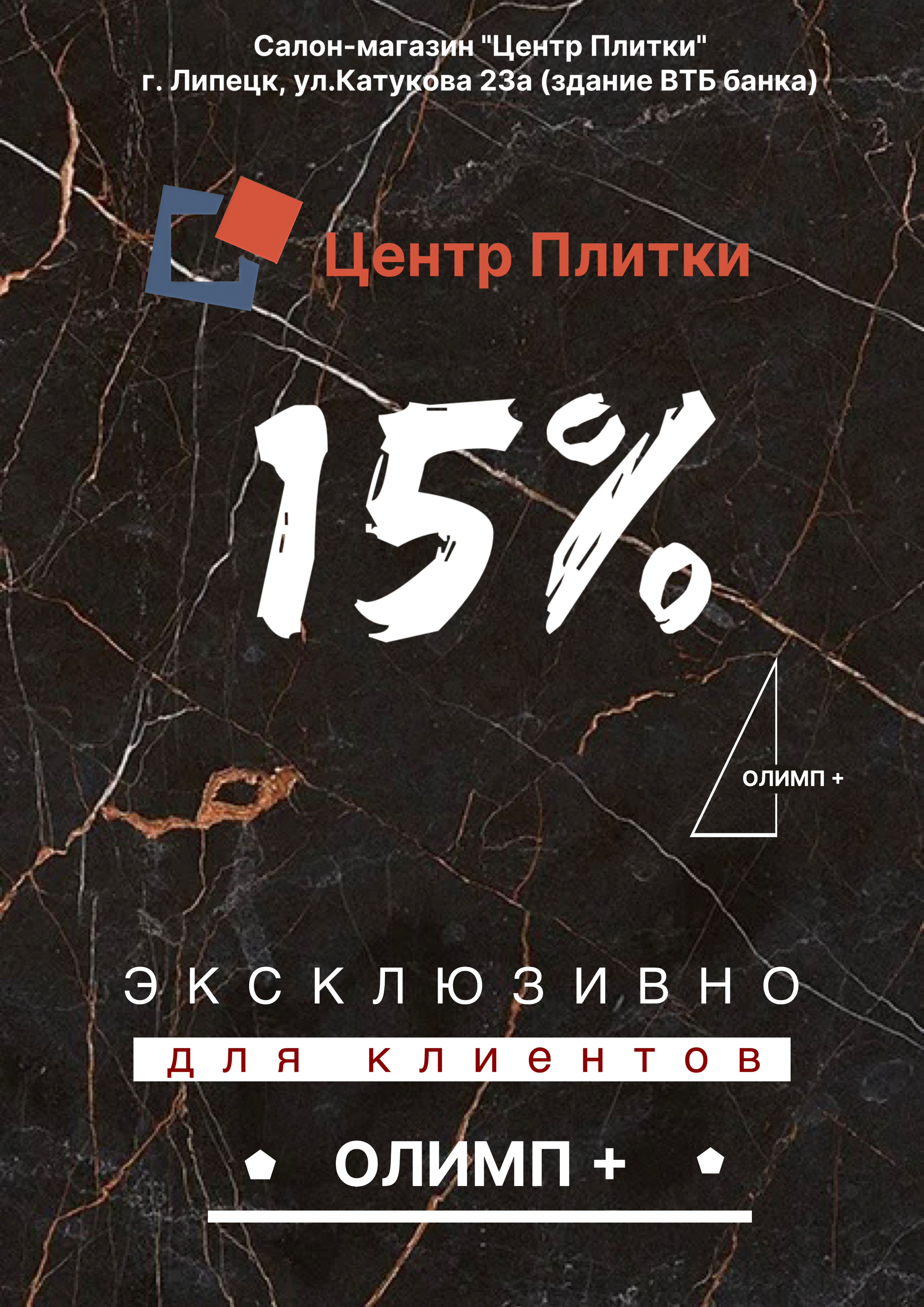 Центр Плитки - скидка 15%