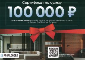 Сертификат на 100 000 рублей от Бутика ProfilDoors