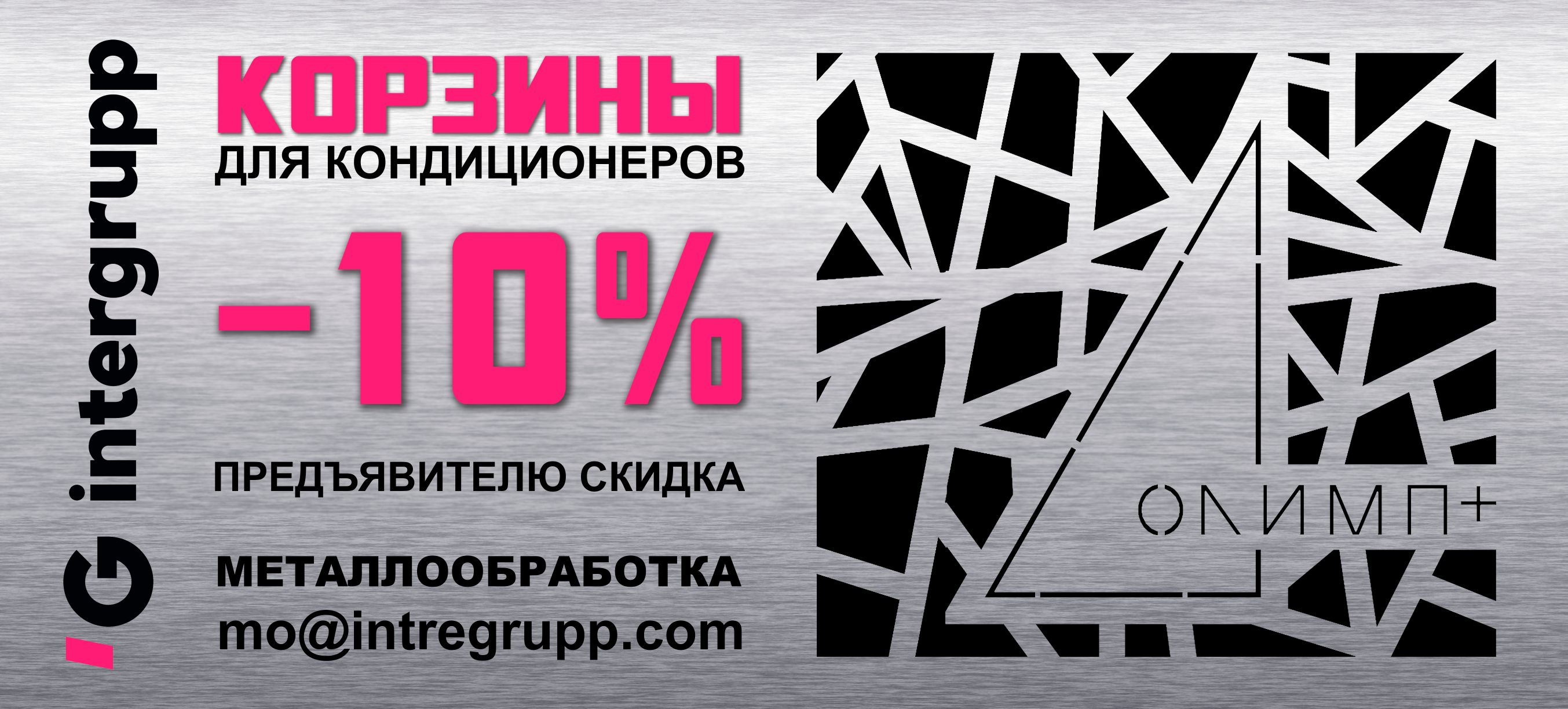 Intergrupp - скидка 10% на корзины для кондиционеров