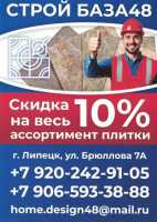 Строй База 48 - скидка 10% на весь ассортимент плитки