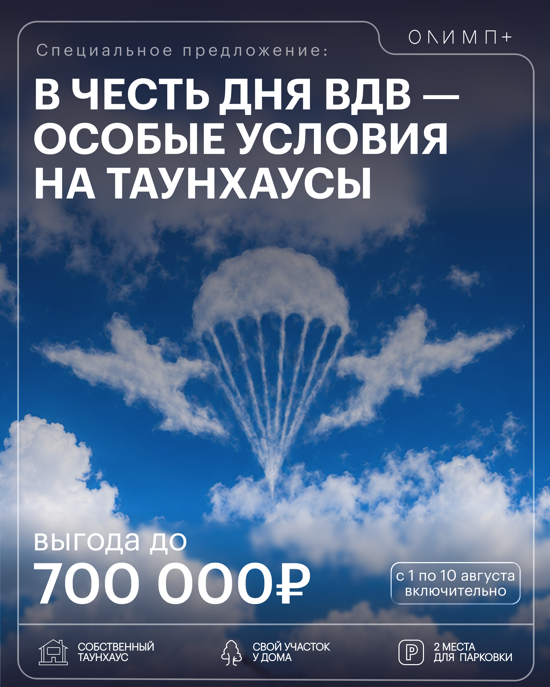 Выгода до 700.00 ко дню ВДВ