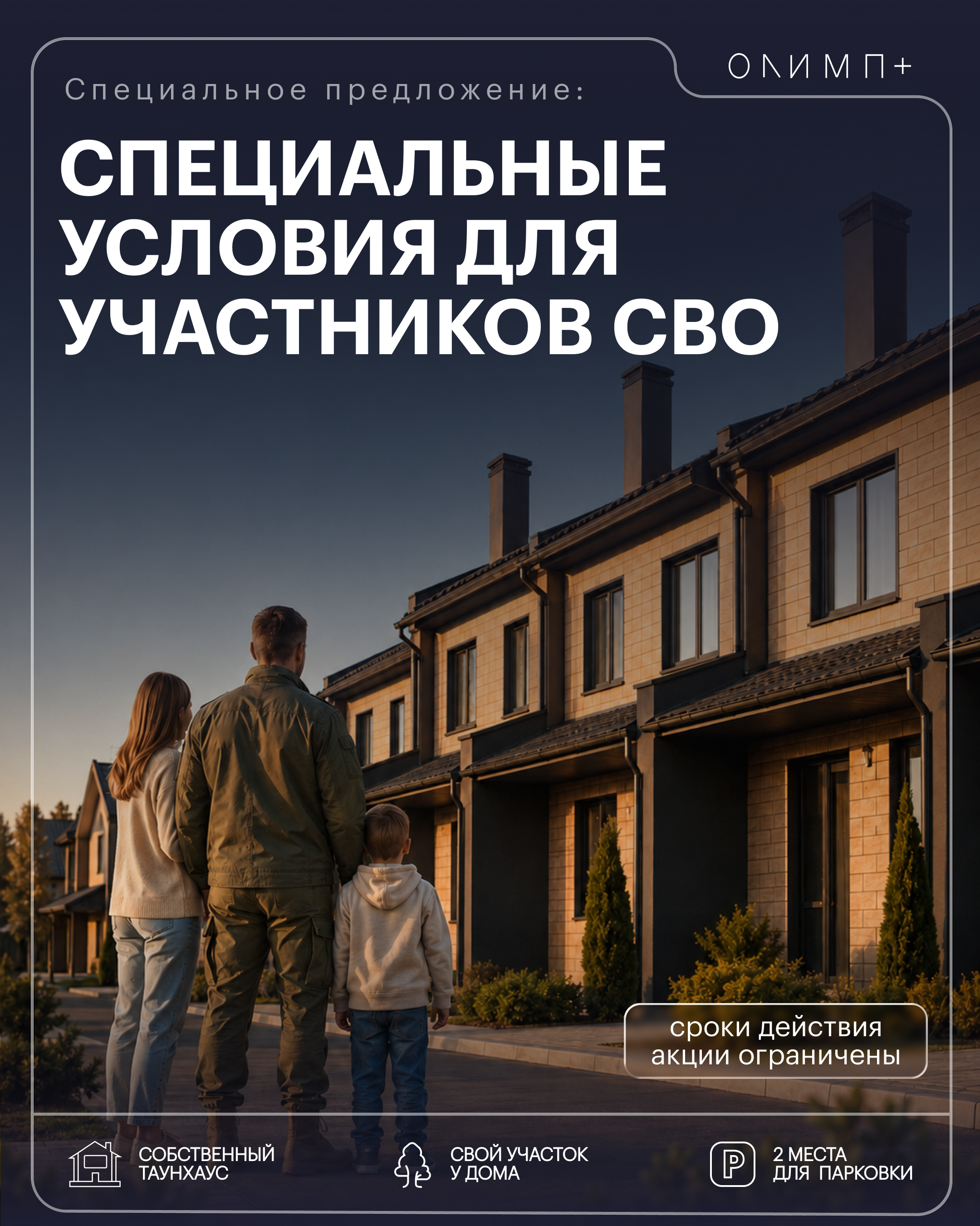 Специальные условия для участников СВО