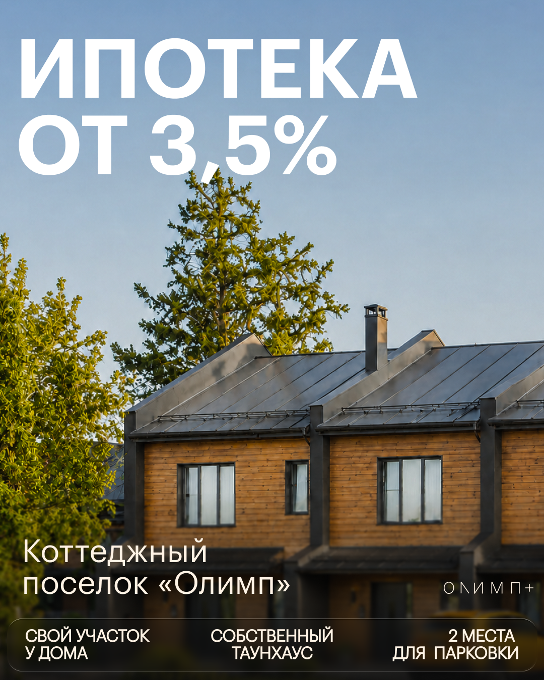 Ипотека от 3,5%