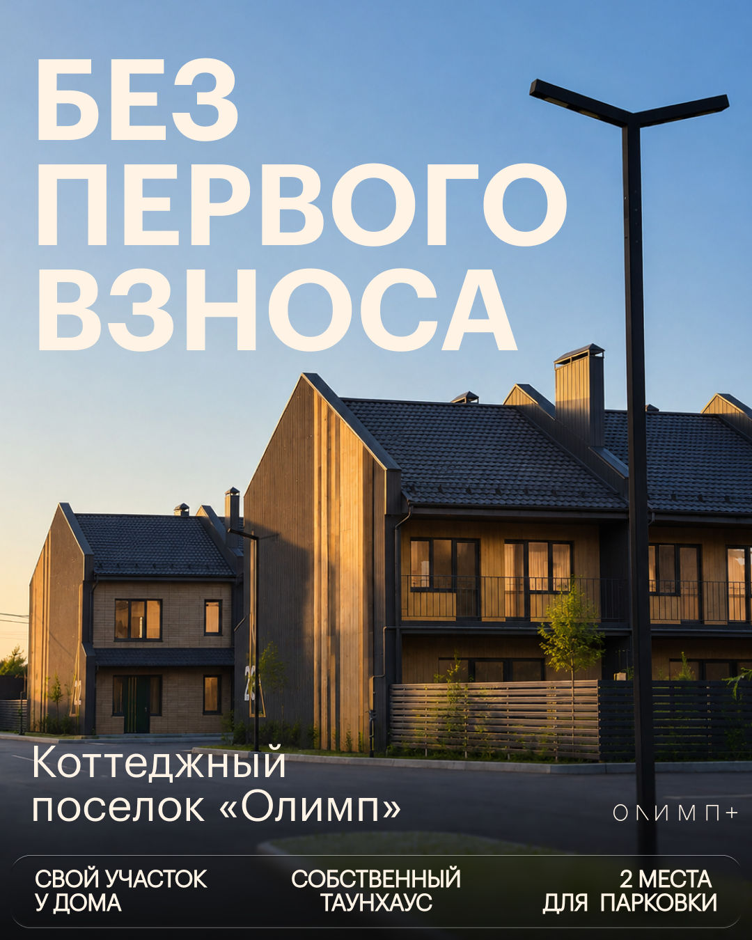Таунхаус без первоначального взноса